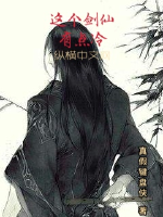 This sword immortal is a little cold