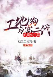 The construction site dog and the rich second generation's immortal cultivation career