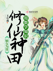 I used my mathematical knowledge to cultivate immortals and farm in the fairy world