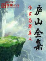 The Complete Works of Lushan