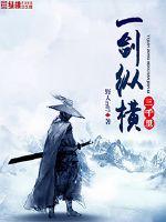 A sword spans three thousand miles