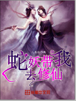 The snake demon took me to cultivate immortals