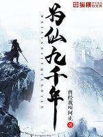 Nine thousand years for immortals