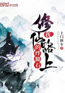 I am a stumbling block on the road to cultivating immortals