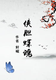 Chivalrous butterfly soul