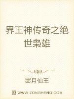 The peerless hero of the legend of the king of the world