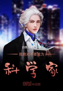 I definitely don't want to be a scientist