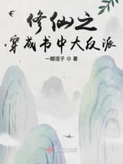 Xiu Xianzhi is dressed as the villain in the book