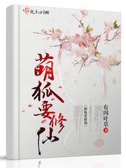 The cute fox wants to cultivate immortals