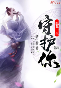 May I protect you all my life