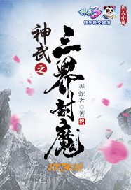 The Three Realms of Divine Martial Arts seal demons