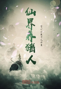 Pig breeders in the fairy world