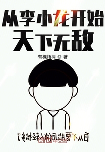 Since Bruce Lee, the world has been invincible