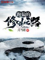 The path of cultivating immortals that has deviated