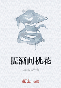 Mention the wine and ask the peach blossoms