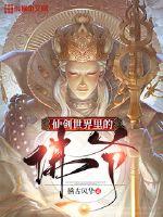 The Buddha in the world of fairy swords