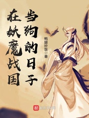 The days when I was a dog in the demon warring states