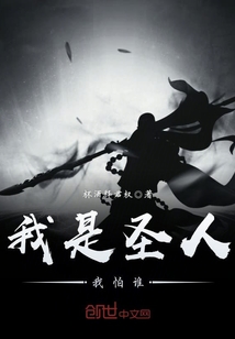 I am a saint, who am I afraid of?