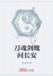 The sword soul and sword spirit asked Chang'an