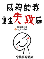 After I failed to be reborn as a god