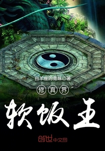 The King of Soft Rice in the Xiuzhen Realm