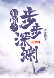 The path of immortals is step by step into the abyss