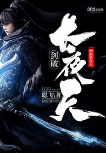 The sword breaks through the long night