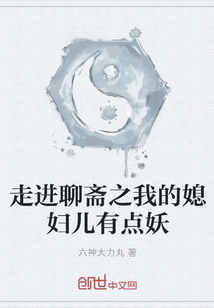 Walking into Liaozhai, my daughter-in-law is a bit demonic