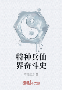 The history of the struggle of the special forces in the fairy world