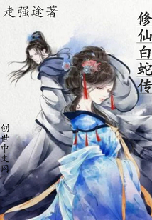 The Legend of the White Snake of Cultivating Immortals