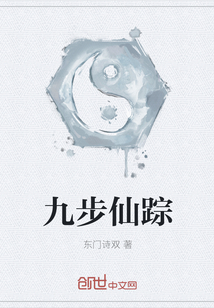 Nine-step Immortal Trail