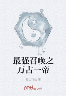 The strongest summoning of the Emperor of the Ages