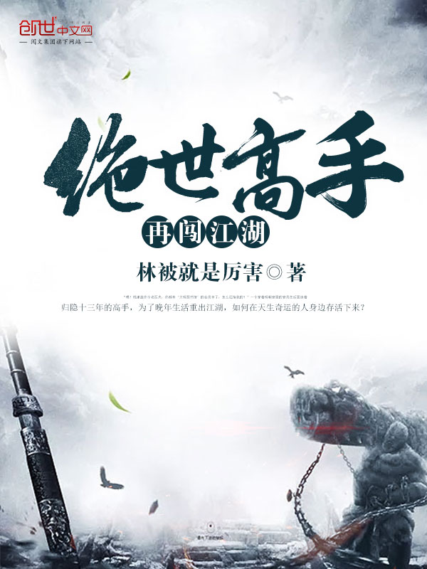 The peerless master breaks into the rivers and lakes again