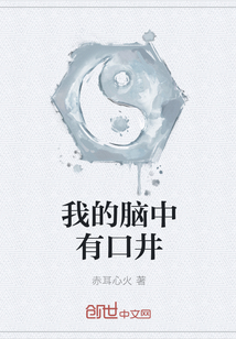 I have a well in my head