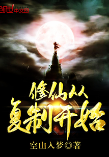 Cultivating immortals starts with copying