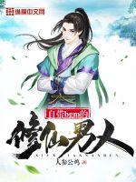 A man who cultivates immortals with his own BGM