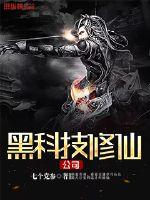 Black technology immortal cultivation company