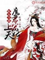 The doctor is in charge: the demon lord favors the concubine to heaven