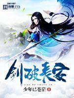 The sword broke Chang'an