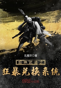 The furious exchange system of the Super Divine Martial Arts