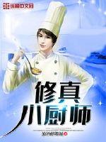 Xiuzhen little chef