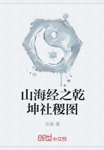 The Qiankun Society Map of the Classic of Mountains and Seas