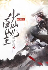 Little fairy hundred immortal lords