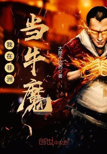 I work as a bull demon in Africa