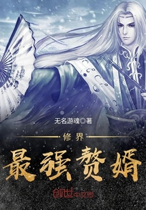 The strongest son-in-law in the cultivation world