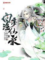 Baiyu Xiuxian Record