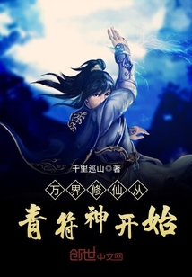 The cultivation of immortals in the Ten Thousand Worlds began with the Green Rune God