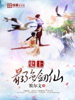 The strongest sword immortal in history