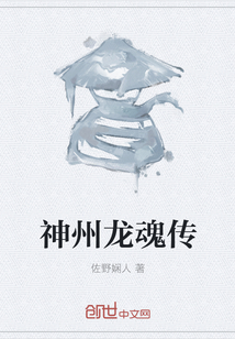 Legend of the Dragon Soul of Shenzhou