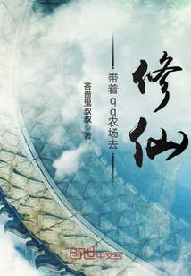 Take QQ Farm to Xiuxian